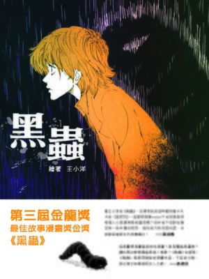 cover image of 黑蟲